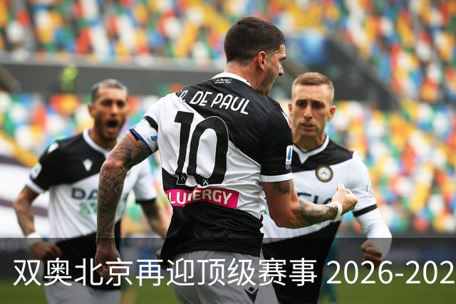 双奥北京再迎顶级赛事 2026-2028年国际篮联洲际杯落户北京