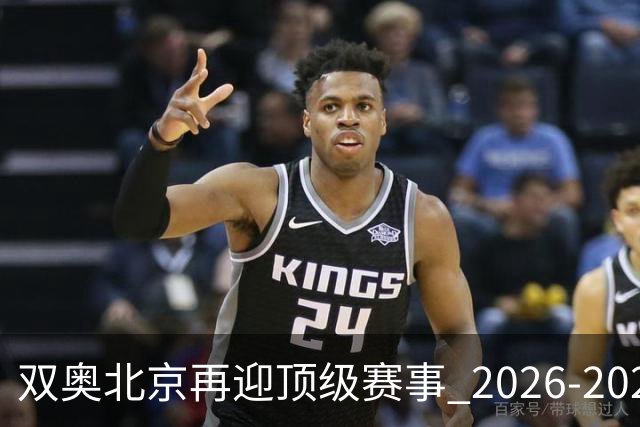 双奥北京再迎顶级赛事 2026-2028年国际篮联洲际杯落户北京